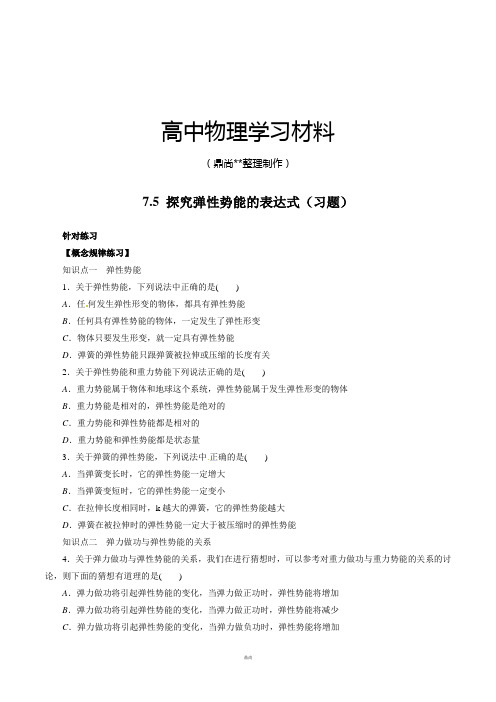 人教版高中物理必修二7.5 探究弹性势能的表达式(习题).docx