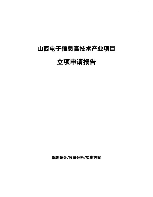 山西电子信息高技术产业项目立项申请报告