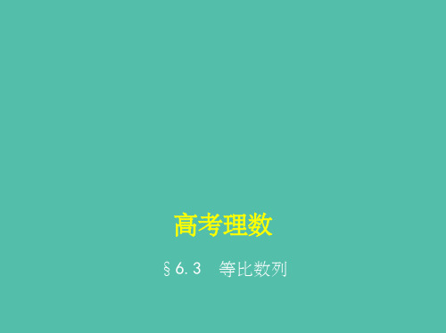 高考数学一轮总复习第六章数列6.3等比数列课件理新人教B版 