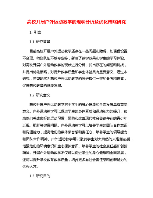 高校开展户外运动教学的现状分析及优化策略研究