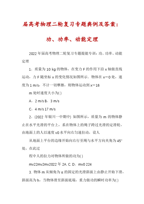 届高考物理二轮复习专题典例及答案：功、功率、动能定理