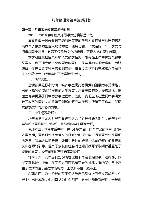 八年级语文德育渗透计划