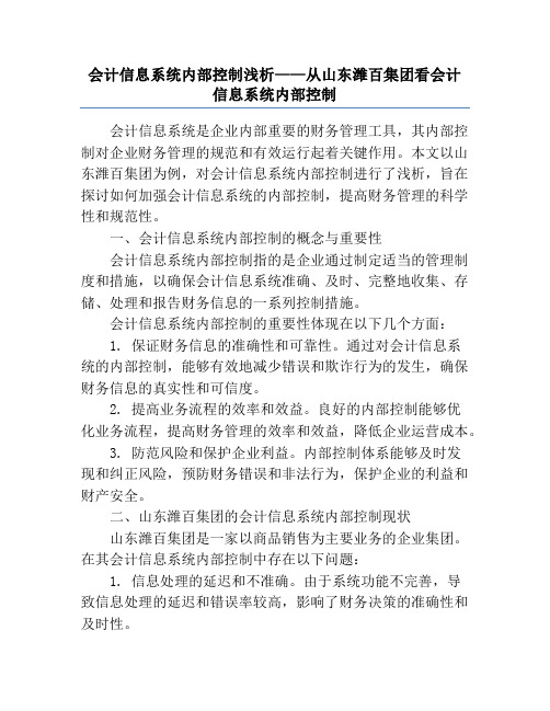 会计信息系统内部控制浅析——从山东潍百集团看会计信息系统内部控制