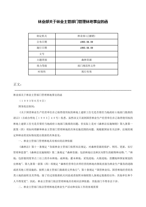 林业部关于林业主管部门管理林地事宜的函-