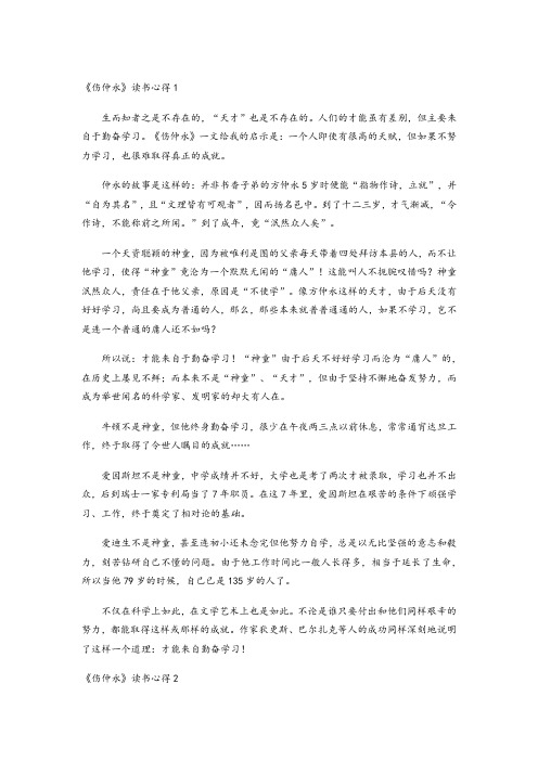 《伤仲永》读书心得5篇