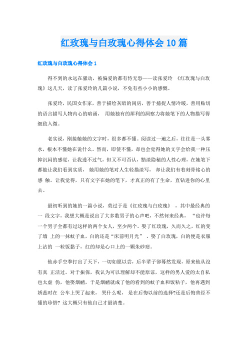 红玫瑰与白玫瑰心得体会10篇