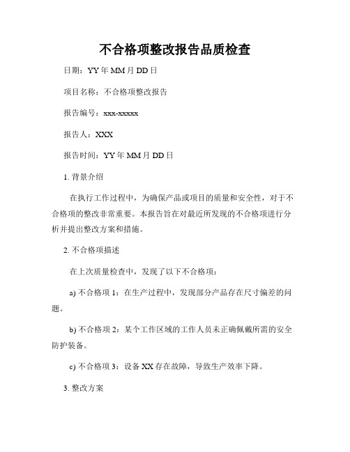 不合格项整改报告品质检查