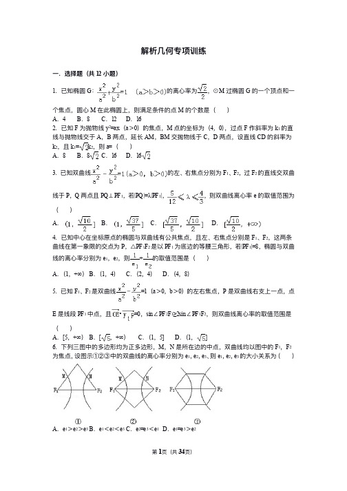 解析几何专项训练