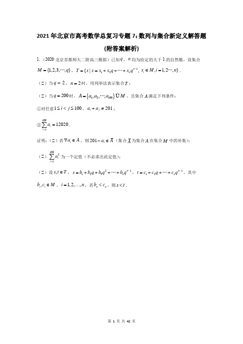 2021年北京市高考数学总复习专题7：数列与集合新定义解答题(附答案解析)