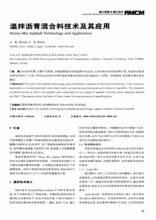 温拌沥青混合料技术及其应用