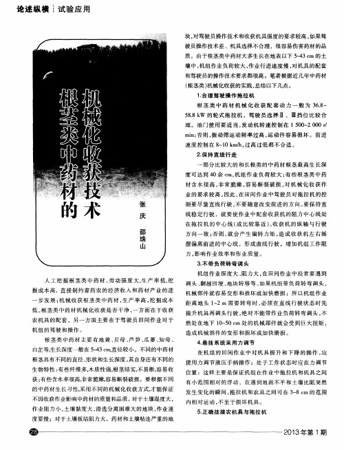 根茎类中药材的机械化收获技术