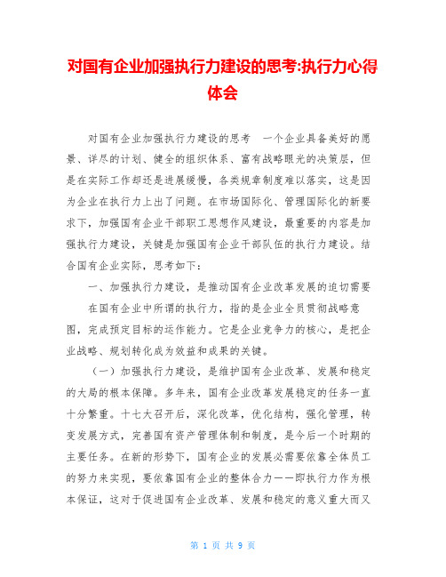 对国有企业加强执行力建设的思考-执行力心得体会