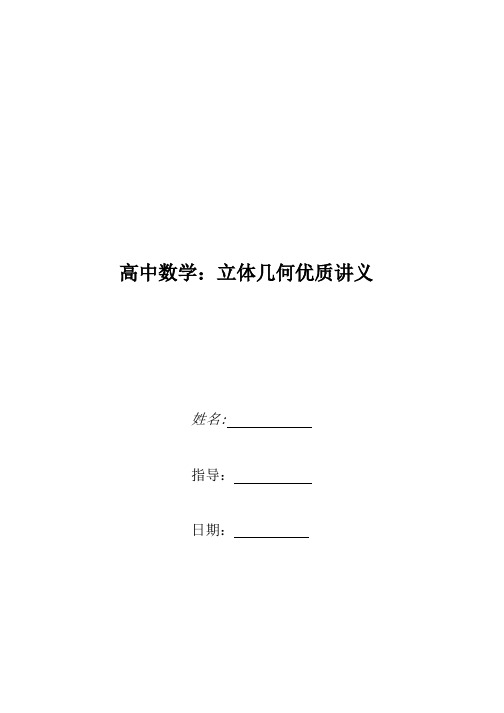 【精】高中数学：立体几何优质讲义.docx