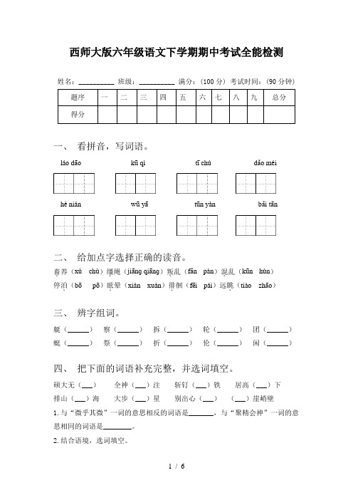 西师大版六年级语文下学期期中考试全能检测