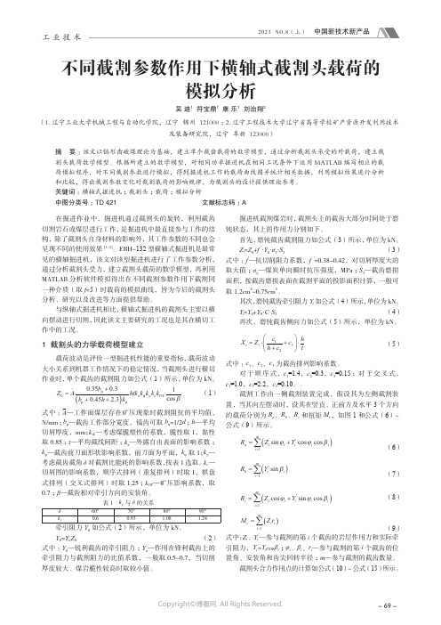 不同截割参数作用下横轴式截割头载荷的模拟分析