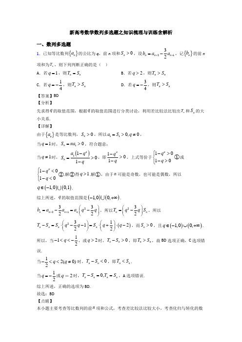 新高考数学数列多选题之知识梳理与训练含解析