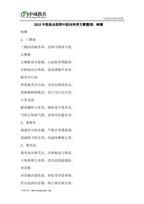 2015中医执业医师中医内科学方歌整理:咳嗽