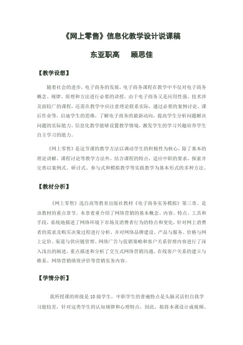 《网上零售》信息化教学设计说课稿