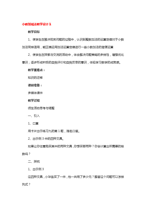 小数加减法教学设计4篇