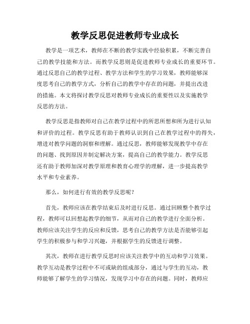 教学反思促进教师专业成长