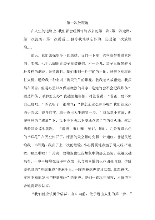 第一次放鞭炮