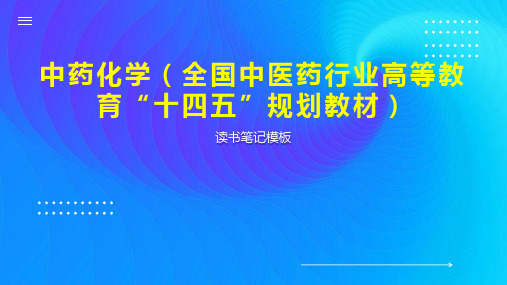 中药化学(全国中医药行业高等教育“十四五”规划教材)