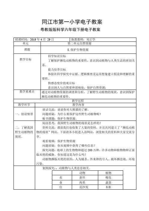 粤教版科学六年级下册8保护生物资源电子教案