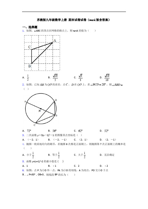 苏教版九年级数学上册 期末试卷试卷(word版含答案)