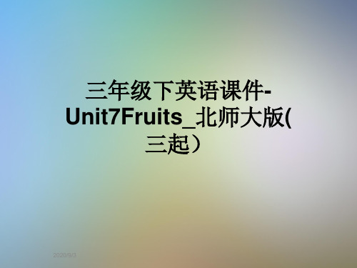 三年级下英语课件-Unit7Fruits_北师大版(三起)