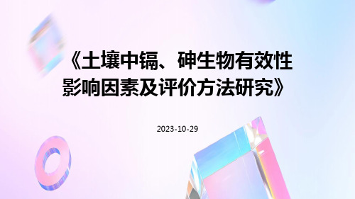 土壤中镉、砷生物有效性影响因素及评价方法研究