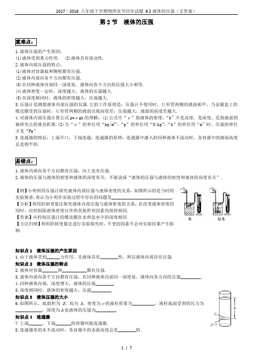 2017-2018 八年级下学期物理章节同步试题 9.2液体的压强(无答案)