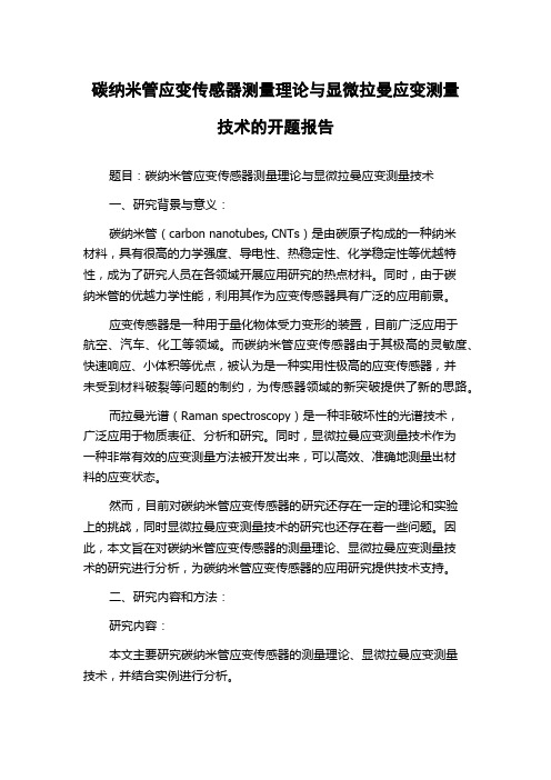 碳纳米管应变传感器测量理论与显微拉曼应变测量技术的开题报告