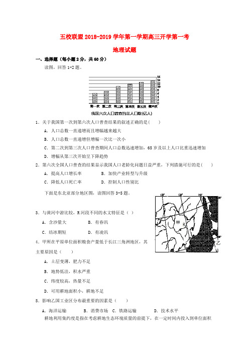 安徽省安庆市五校联盟2019届高三地理上学期开学考试试题(1)