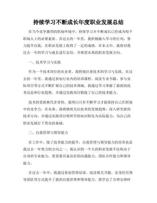 持续学习不断成长年度职业发展总结