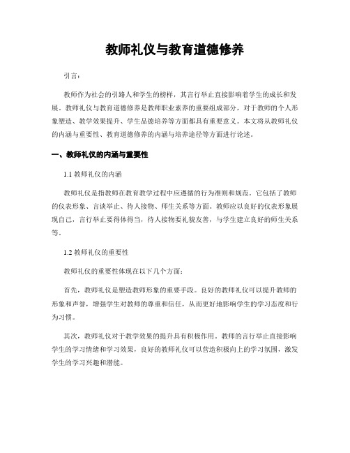 教师礼仪与教育道德修养