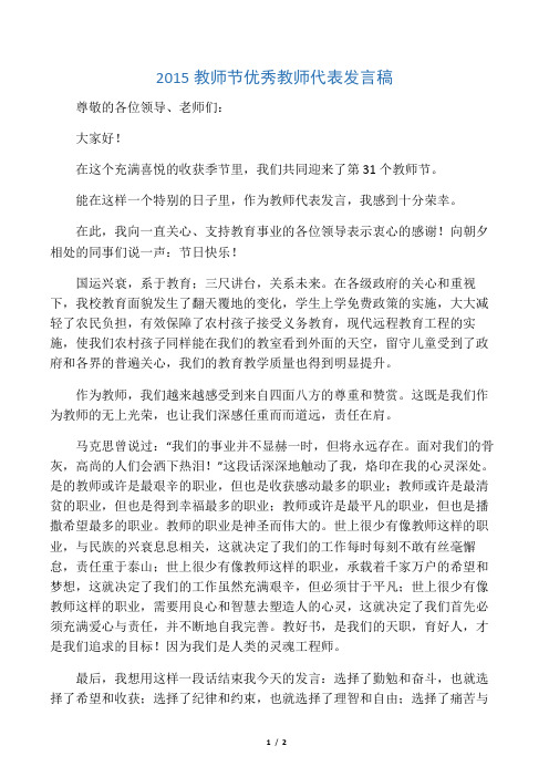 2015教师节优秀教师代表发言稿