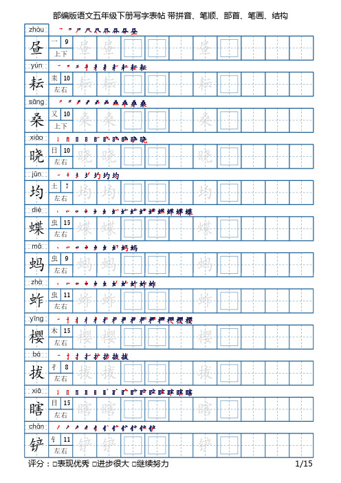 部编版语文五年级下册写字表字帖(15页,带笔顺、部首、结构)