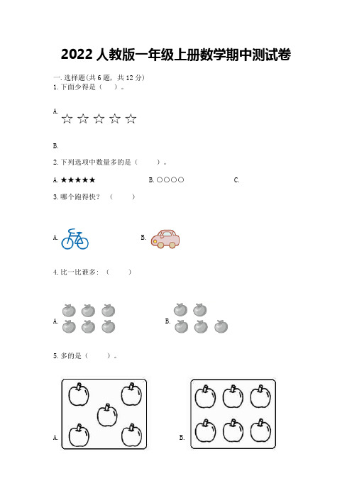 2022人教版一年级上册数学期中测试卷含答案【完整版】