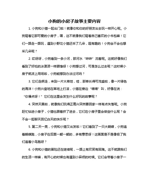 小狗的小房子故事主要内容