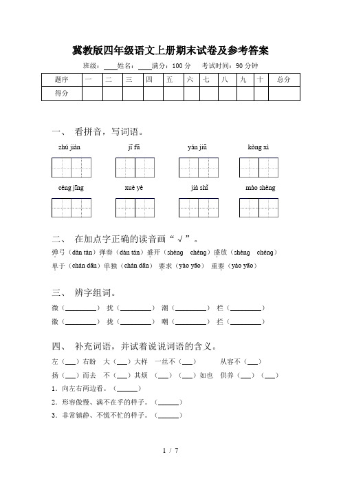 冀教版四年级语文上册期末试卷及参考答案