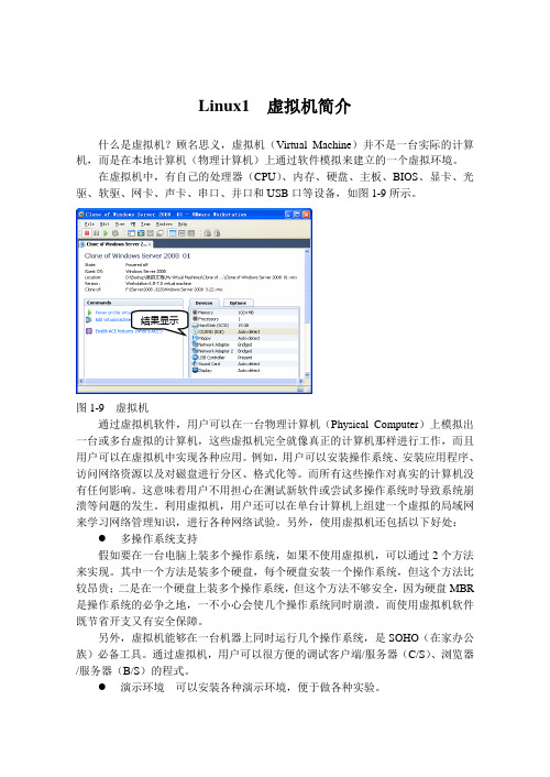 Linux1  虚拟机简介