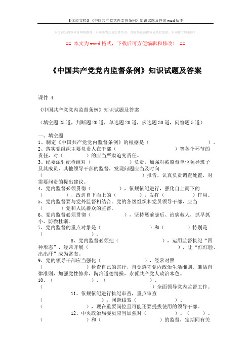 【优质文档】《中国共产党党内监督条例》知识试题及答案word版本 (11页)