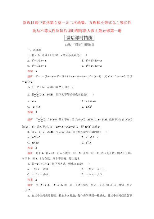 新教材高中数学第2章一元二次函数、方程和不等式2.1等式性质与不等式性质课后课时精练新人教A版必修第一册