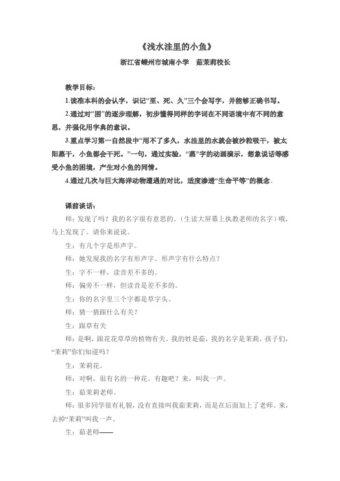 小学语文课程与教学茹茉莉《浅水洼里的小鱼》教学实录