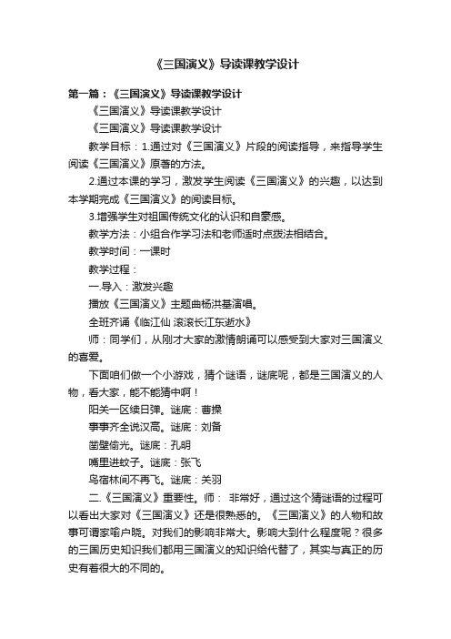 《三国演义》导读课教学设计