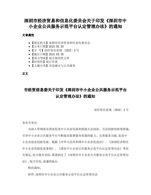 深圳市经济贸易和信息化委员会关于印发《深圳市中小企业公共服务示范平台认定管理办法》的通知