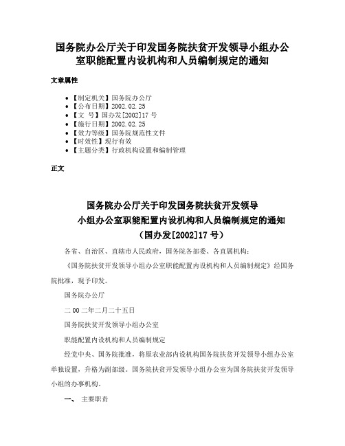 国务院办公厅关于印发国务院扶贫开发领导小组办公室职能配置内设机构和人员编制规定的通知