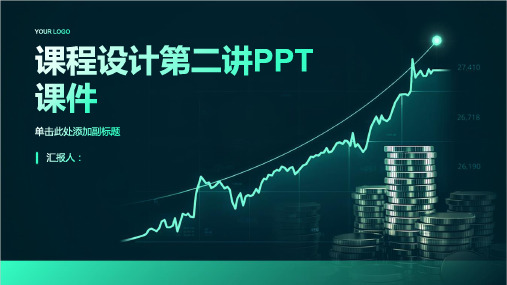 《课程设计第二讲》PPT课件