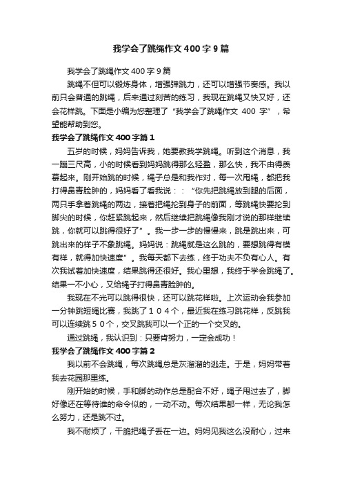 我学会了跳绳作文400字9篇