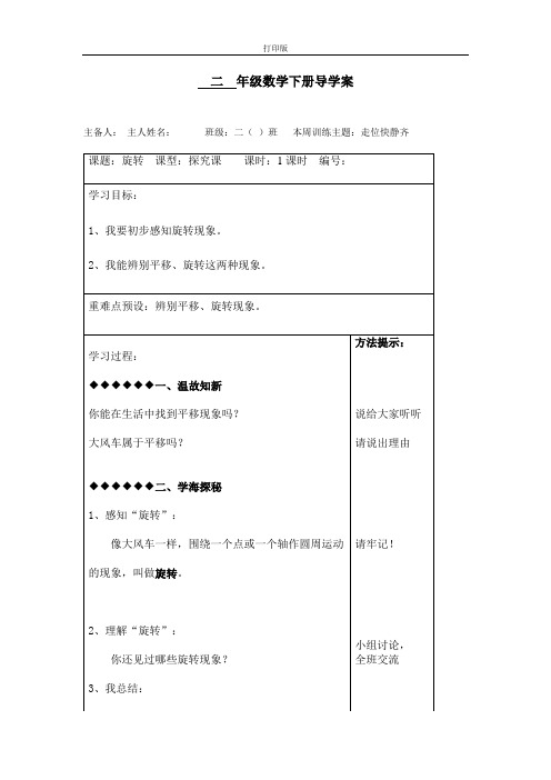 【安阳外国语小学】《旋转》导学案